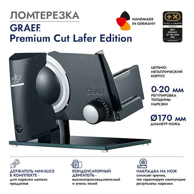 Купить GRAEF Premium Lafer Edition